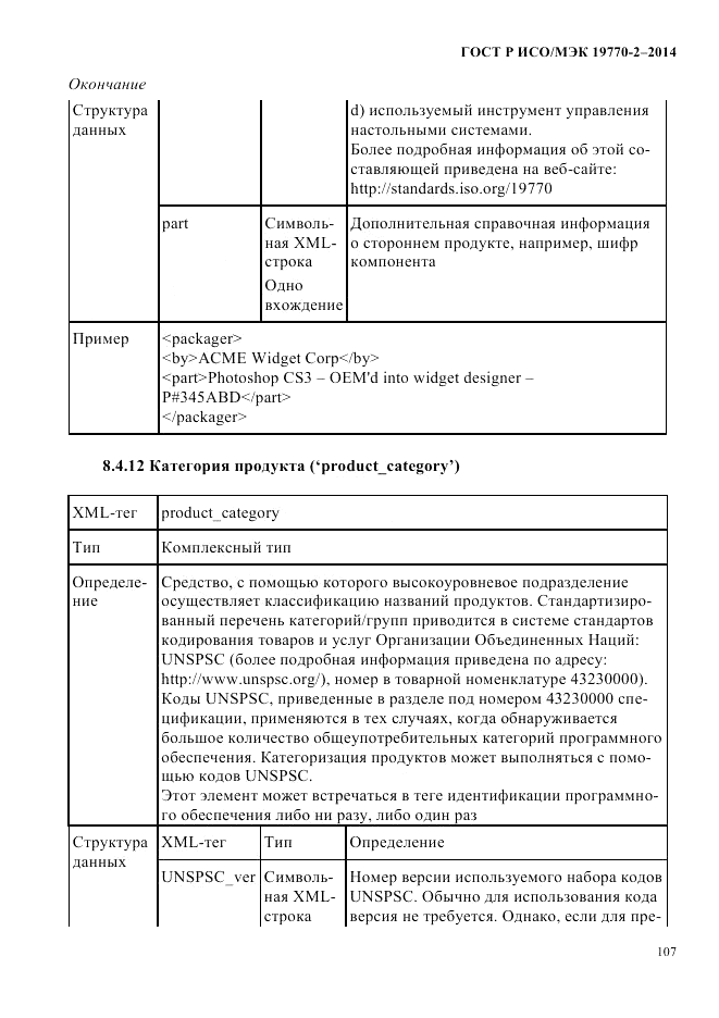 ГОСТ Р ИСО/МЭК 19770-2-2014, страница 115