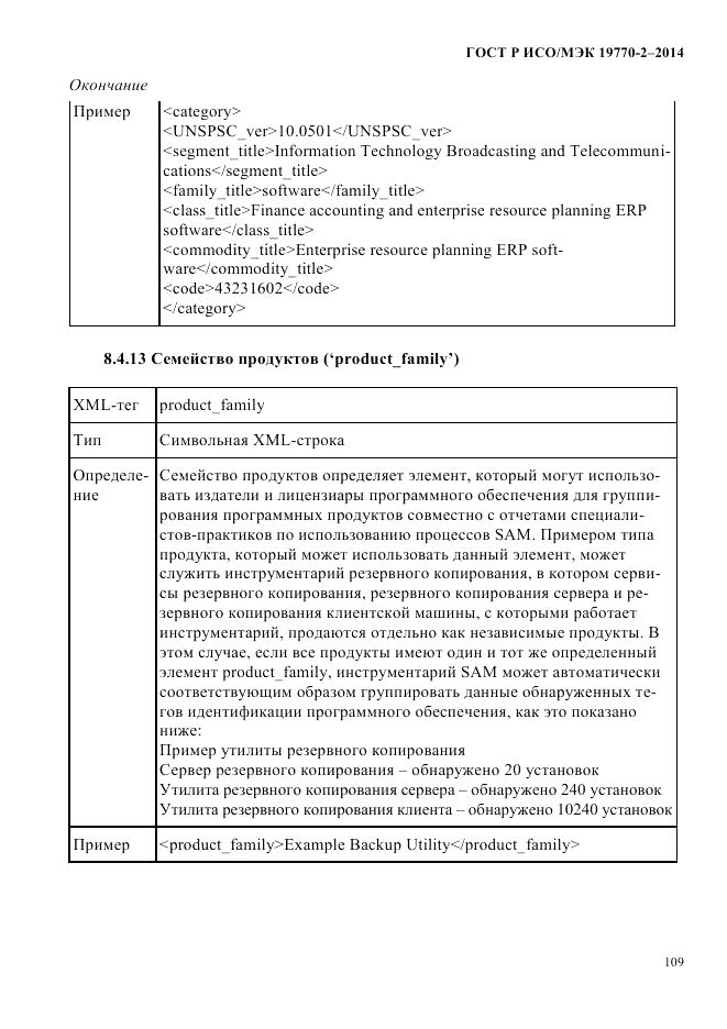 ГОСТ Р ИСО/МЭК 19770-2-2014, страница 117