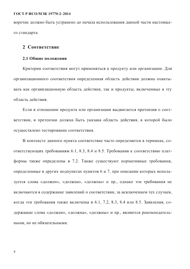 ГОСТ Р ИСО/МЭК 19770-2-2014, страница 12