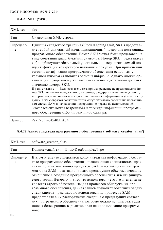 ГОСТ Р ИСО/МЭК 19770-2-2014, страница 124