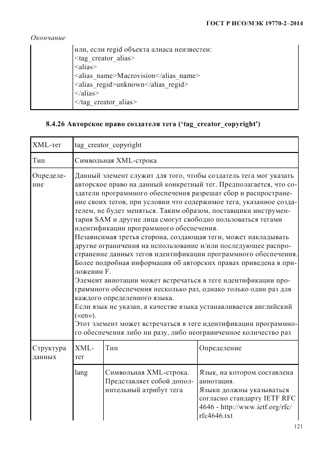 ГОСТ Р ИСО/МЭК 19770-2-2014, страница 129