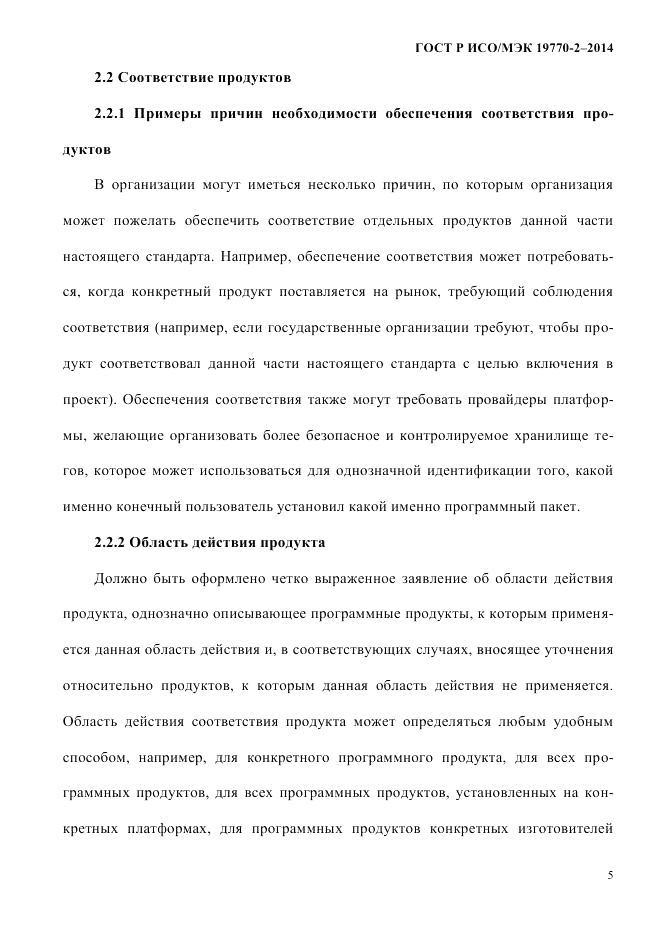 ГОСТ Р ИСО/МЭК 19770-2-2014, страница 13