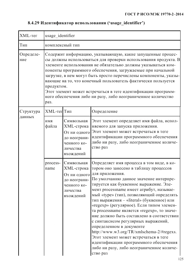 ГОСТ Р ИСО/МЭК 19770-2-2014, страница 133