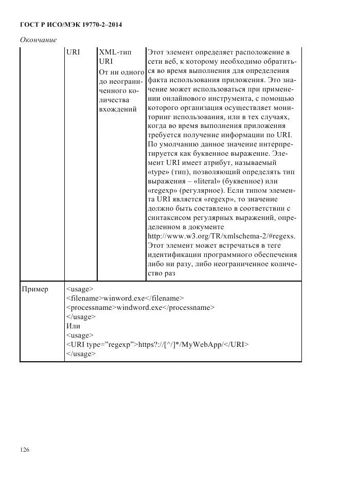 ГОСТ Р ИСО/МЭК 19770-2-2014, страница 134