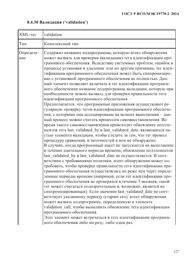 ГОСТ Р ИСО/МЭК 19770-2-2014, страница 135