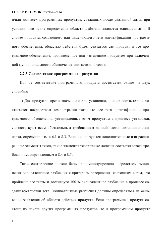 ГОСТ Р ИСО/МЭК 19770-2-2014, страница 14