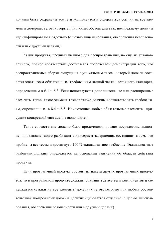 ГОСТ Р ИСО/МЭК 19770-2-2014, страница 15
