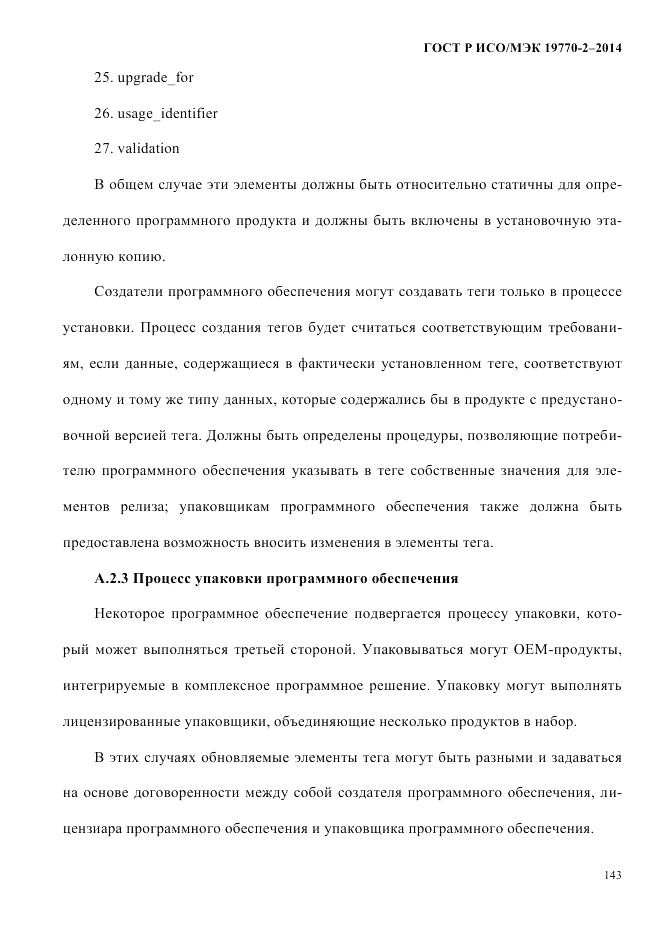ГОСТ Р ИСО/МЭК 19770-2-2014, страница 151