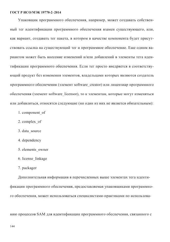ГОСТ Р ИСО/МЭК 19770-2-2014, страница 152