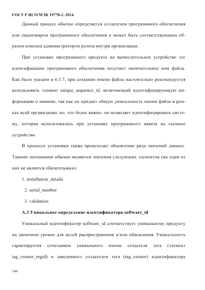 ГОСТ Р ИСО/МЭК 19770-2-2014, страница 154