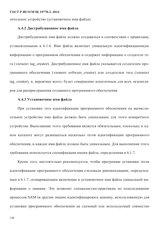 ГОСТ Р ИСО/МЭК 19770-2-2014, страница 156