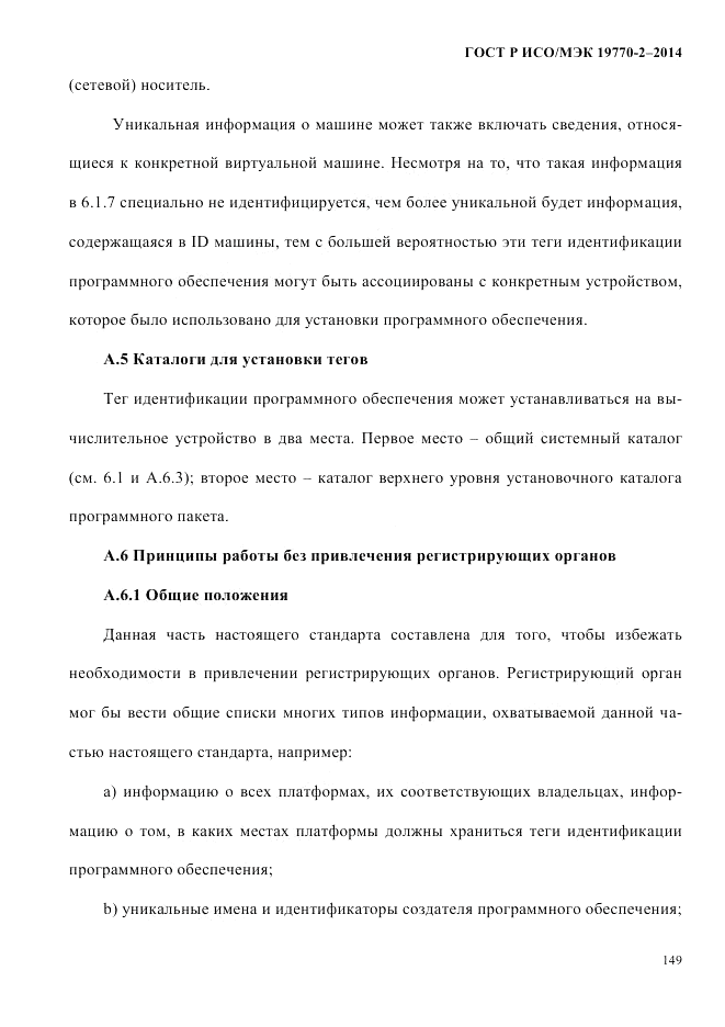 ГОСТ Р ИСО/МЭК 19770-2-2014, страница 157