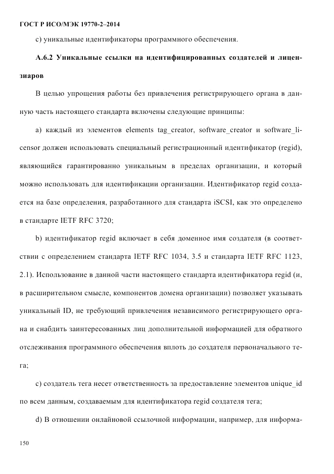 ГОСТ Р ИСО/МЭК 19770-2-2014, страница 158