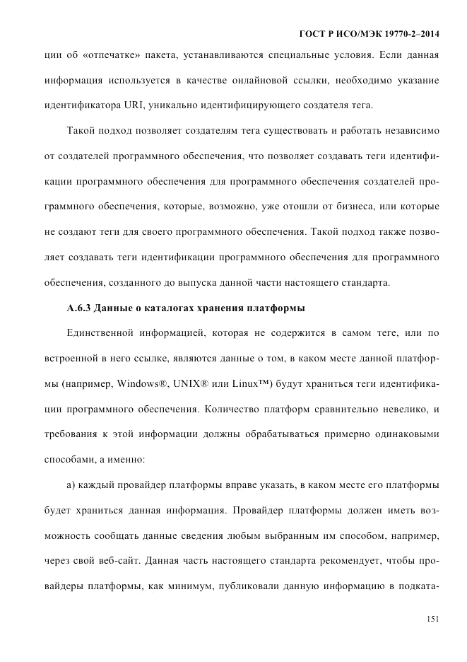 ГОСТ Р ИСО/МЭК 19770-2-2014, страница 159