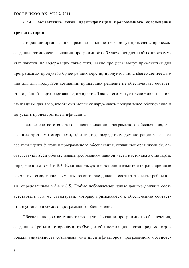 ГОСТ Р ИСО/МЭК 19770-2-2014, страница 16
