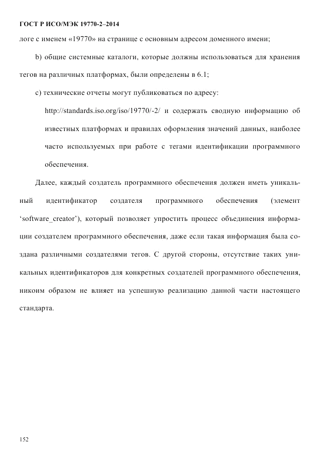 ГОСТ Р ИСО/МЭК 19770-2-2014, страница 160