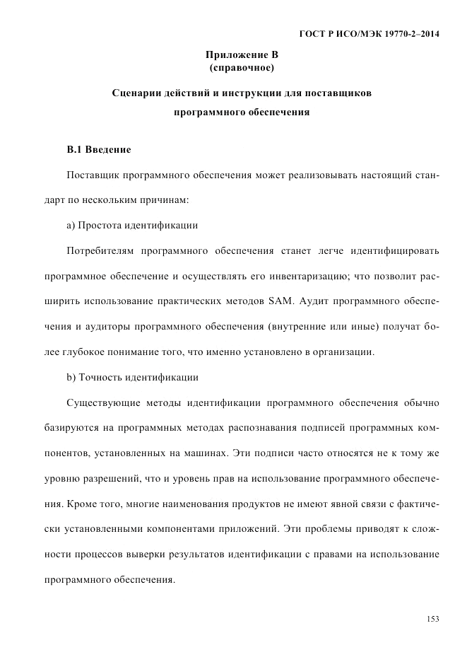 ГОСТ Р ИСО/МЭК 19770-2-2014, страница 161