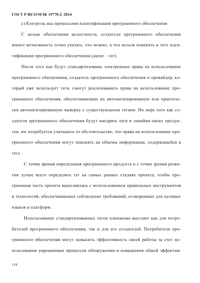 ГОСТ Р ИСО/МЭК 19770-2-2014, страница 162