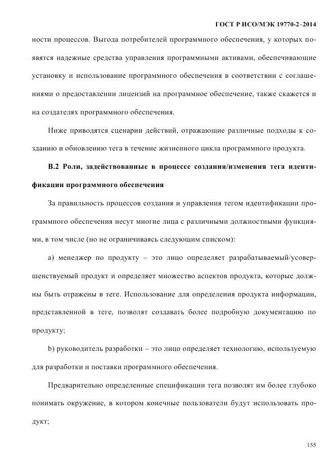 ГОСТ Р ИСО/МЭК 19770-2-2014, страница 163