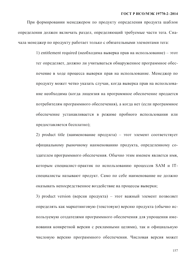 ГОСТ Р ИСО/МЭК 19770-2-2014, страница 165
