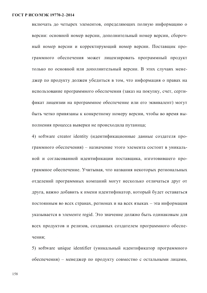 ГОСТ Р ИСО/МЭК 19770-2-2014, страница 166