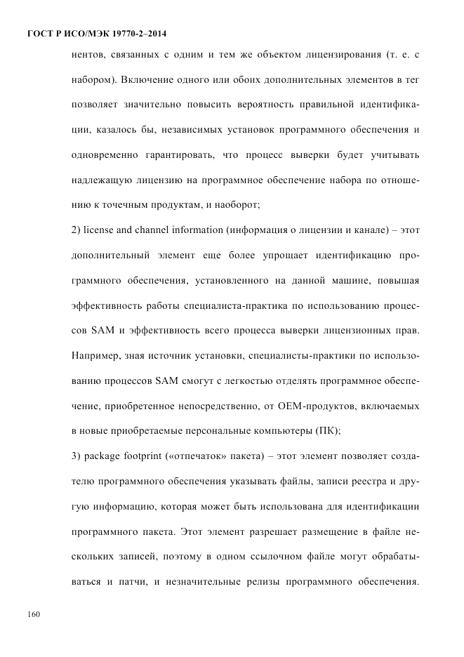 ГОСТ Р ИСО/МЭК 19770-2-2014, страница 168