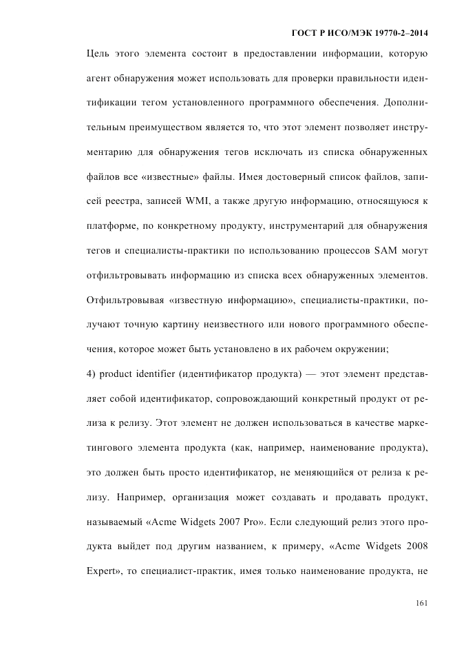 ГОСТ Р ИСО/МЭК 19770-2-2014, страница 169