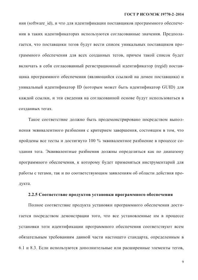 ГОСТ Р ИСО/МЭК 19770-2-2014, страница 17