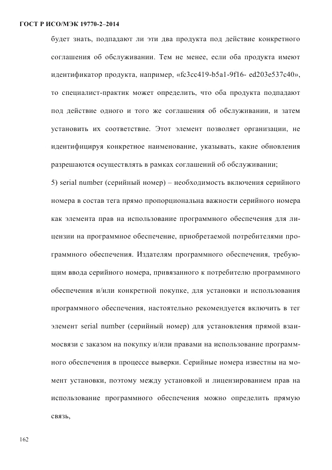 ГОСТ Р ИСО/МЭК 19770-2-2014, страница 170