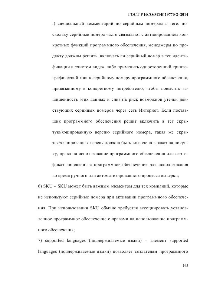 ГОСТ Р ИСО/МЭК 19770-2-2014, страница 171