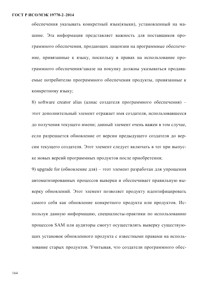 ГОСТ Р ИСО/МЭК 19770-2-2014, страница 172