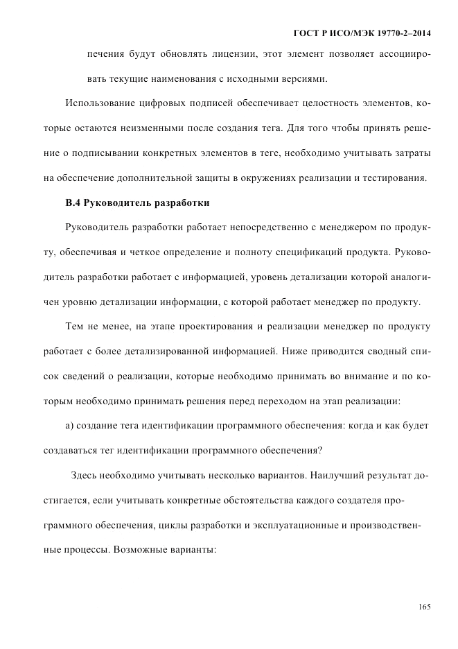 ГОСТ Р ИСО/МЭК 19770-2-2014, страница 173