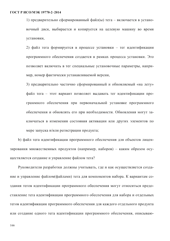 ГОСТ Р ИСО/МЭК 19770-2-2014, страница 174