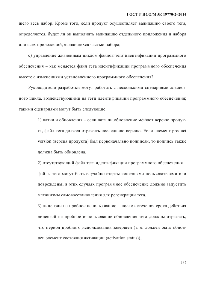 ГОСТ Р ИСО/МЭК 19770-2-2014, страница 175