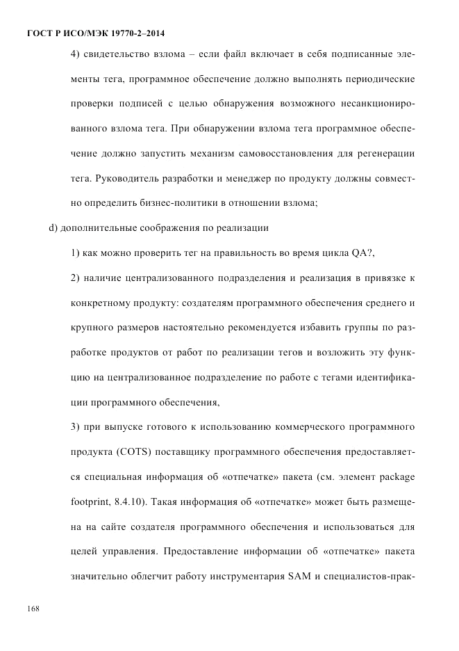 ГОСТ Р ИСО/МЭК 19770-2-2014, страница 176
