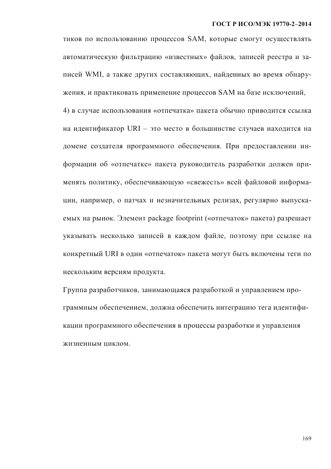 ГОСТ Р ИСО/МЭК 19770-2-2014, страница 177