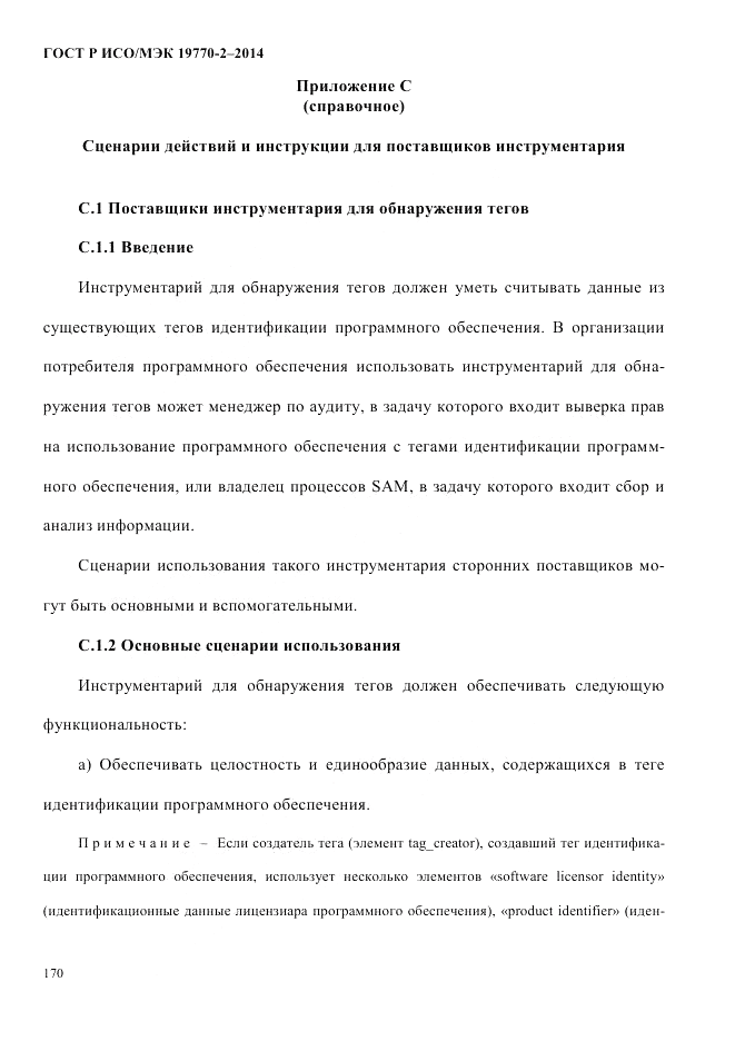 ГОСТ Р ИСО/МЭК 19770-2-2014, страница 178