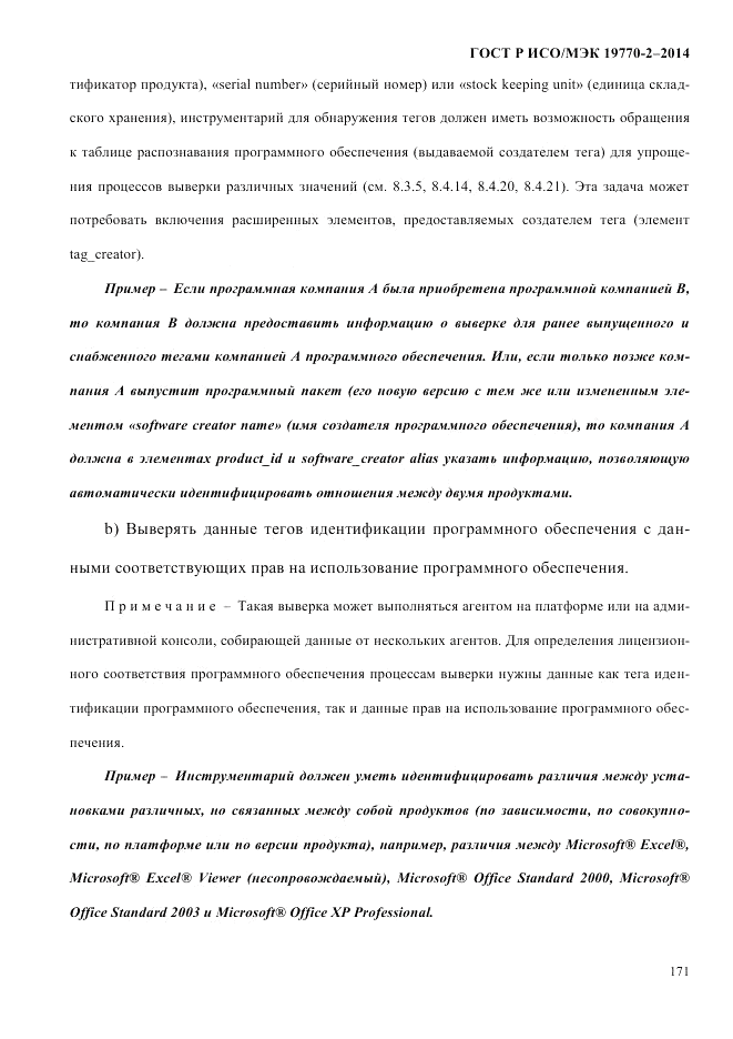 ГОСТ Р ИСО/МЭК 19770-2-2014, страница 179