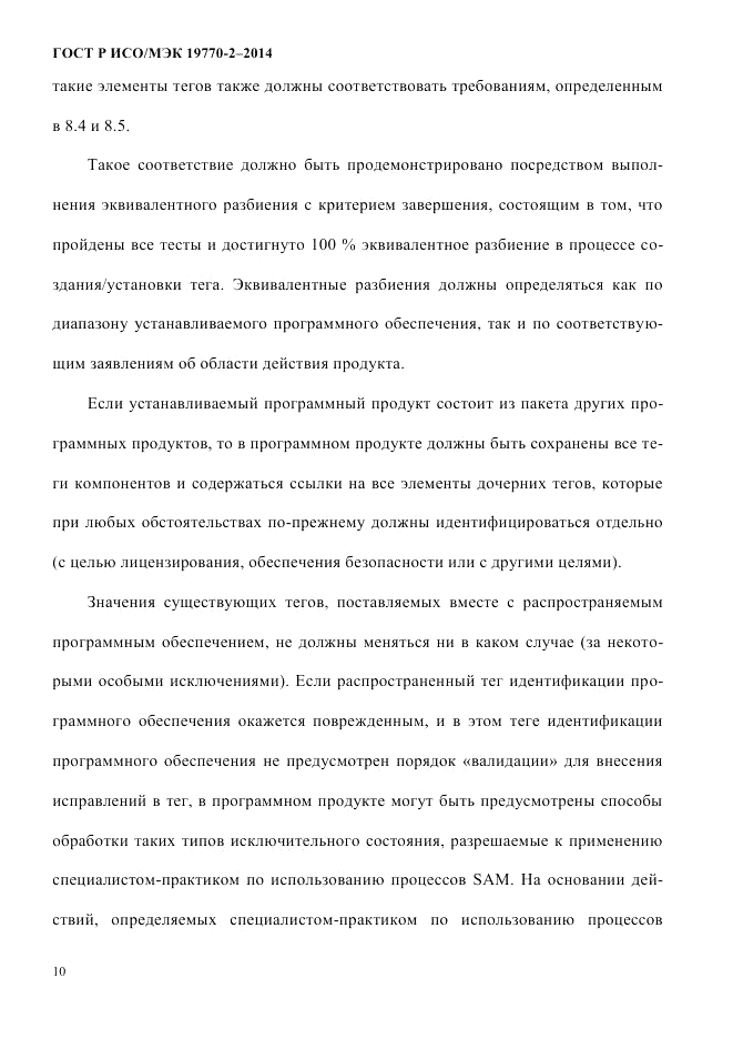 ГОСТ Р ИСО/МЭК 19770-2-2014, страница 18