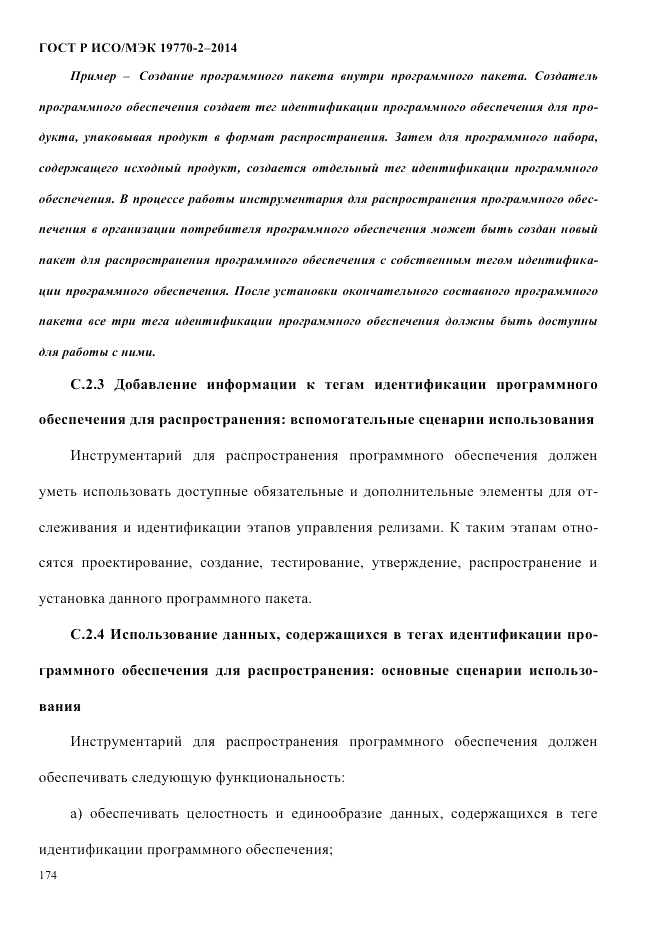 ГОСТ Р ИСО/МЭК 19770-2-2014, страница 182