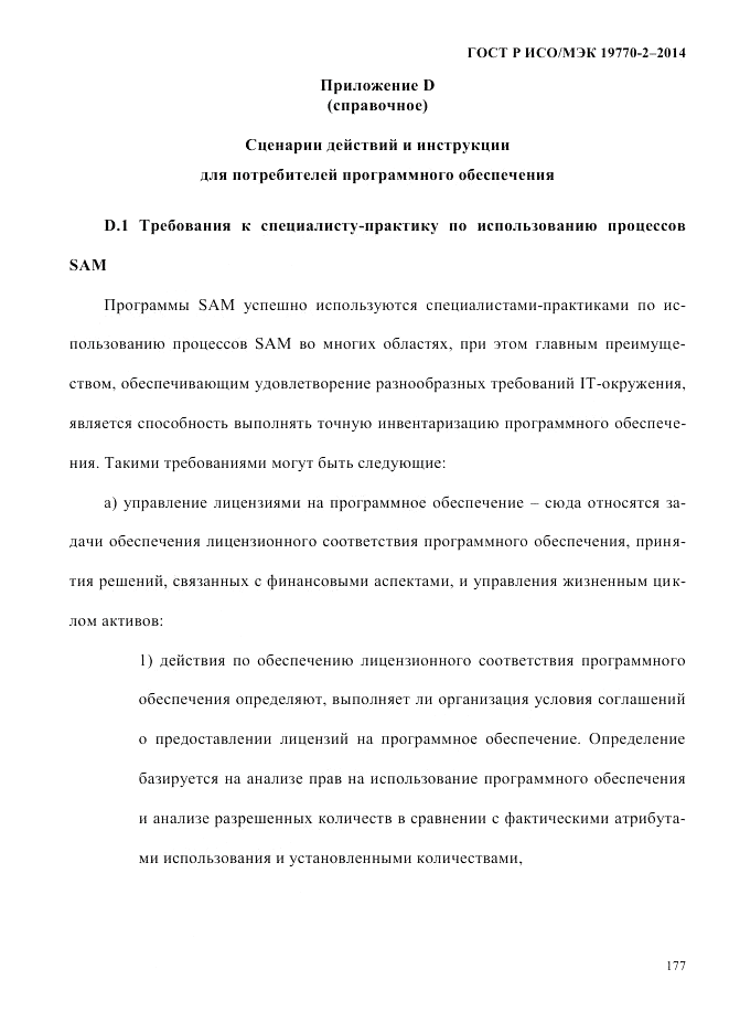ГОСТ Р ИСО/МЭК 19770-2-2014, страница 185