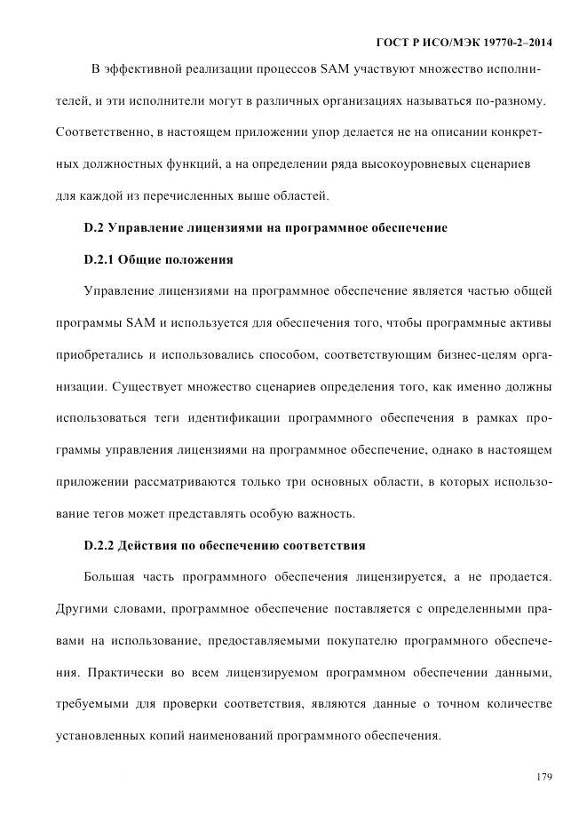 ГОСТ Р ИСО/МЭК 19770-2-2014, страница 187