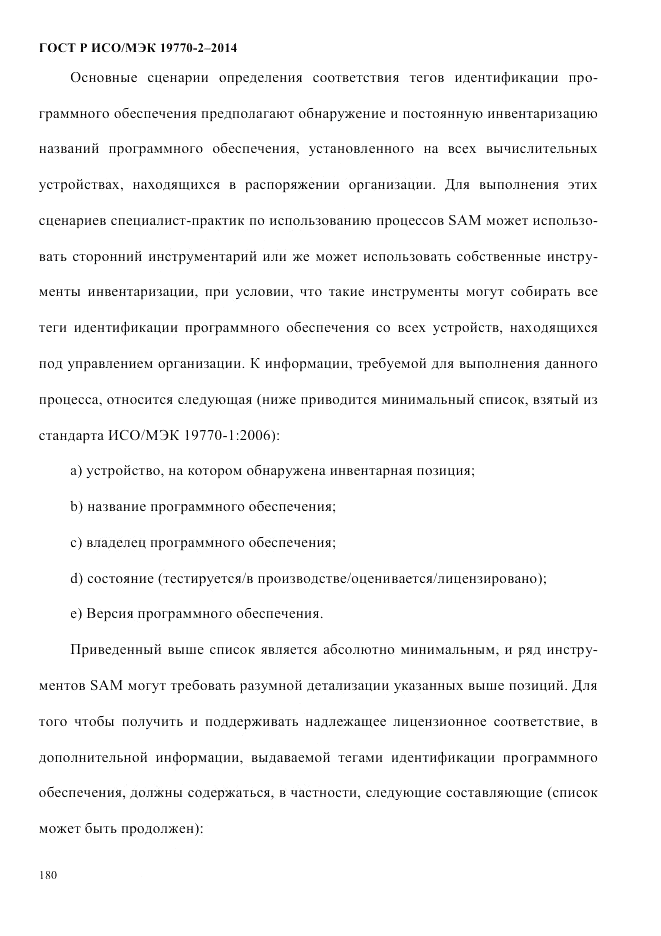ГОСТ Р ИСО/МЭК 19770-2-2014, страница 188