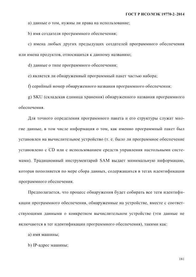 ГОСТ Р ИСО/МЭК 19770-2-2014, страница 189