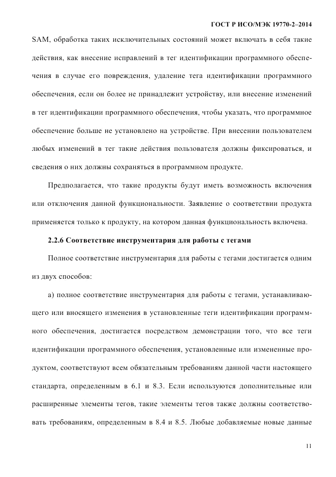 ГОСТ Р ИСО/МЭК 19770-2-2014, страница 19