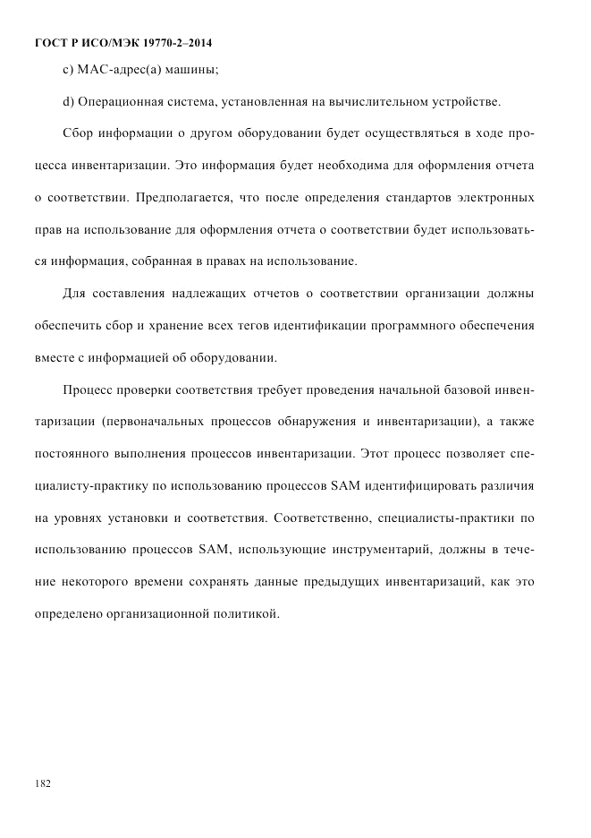 ГОСТ Р ИСО/МЭК 19770-2-2014, страница 190