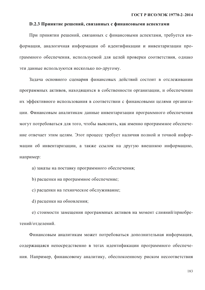 ГОСТ Р ИСО/МЭК 19770-2-2014, страница 191