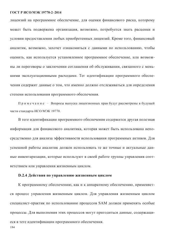 ГОСТ Р ИСО/МЭК 19770-2-2014, страница 192