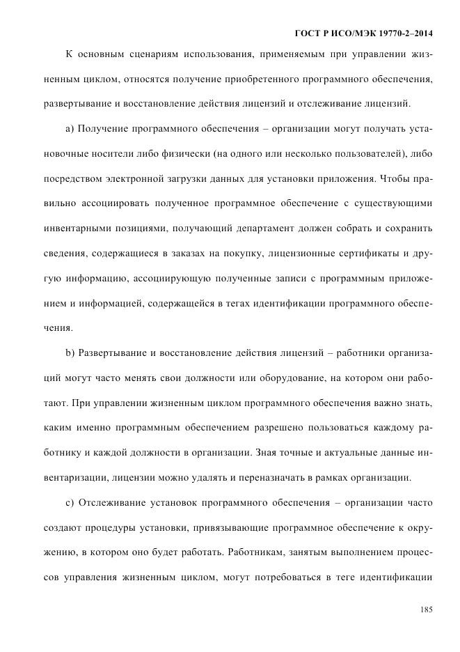 ГОСТ Р ИСО/МЭК 19770-2-2014, страница 193