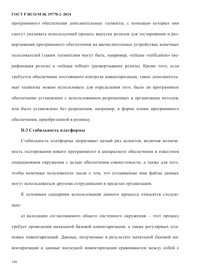 ГОСТ Р ИСО/МЭК 19770-2-2014, страница 194